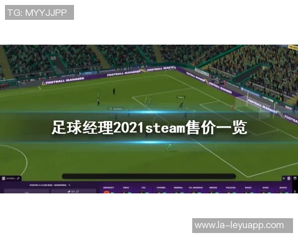 足球经理停运引发玩家热议游戏未来何去何从的深度探讨